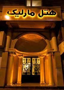 Tehran Marlik Hotel ,Tehran hotels, iran hotels  ,4 star hotel in tehran