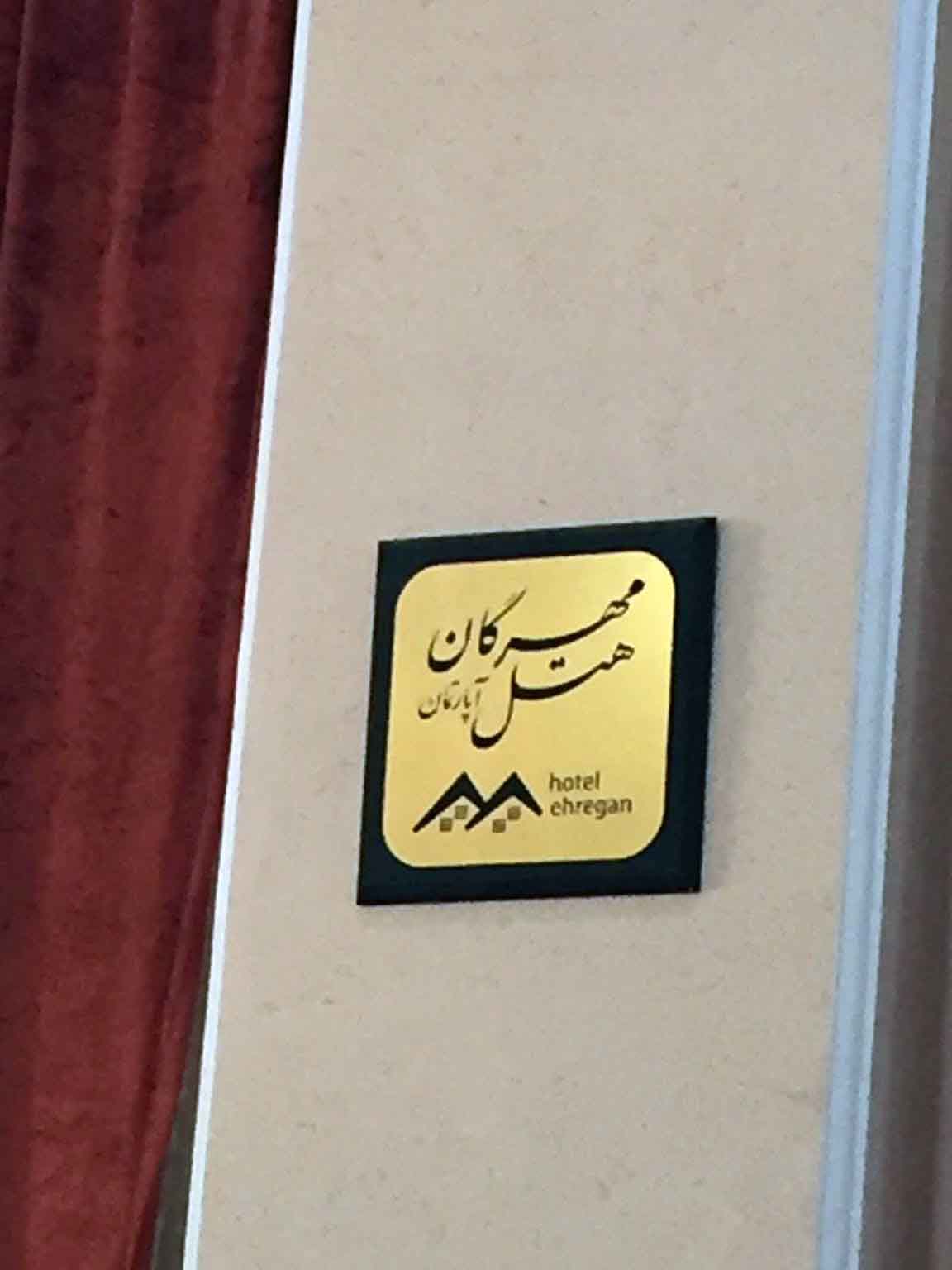 Tehran Mehregan Hotel Apartment ,apartment hotel in tehran, Tehran hotels, iran hotels