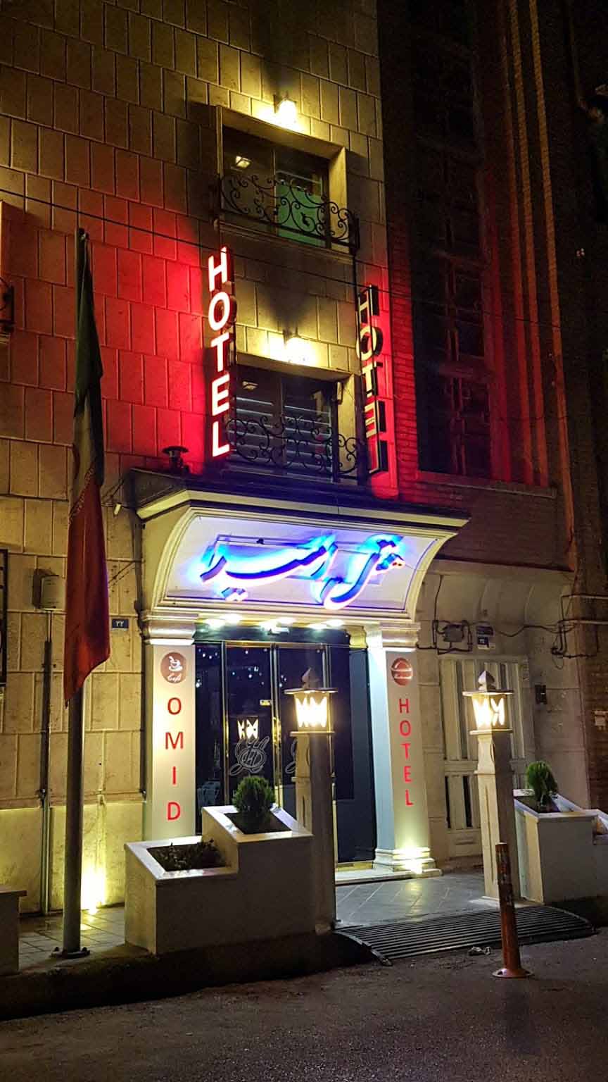 Tehran Omid Hotel,Tehran hotels, iran hotels ,2 star hotel in tehran