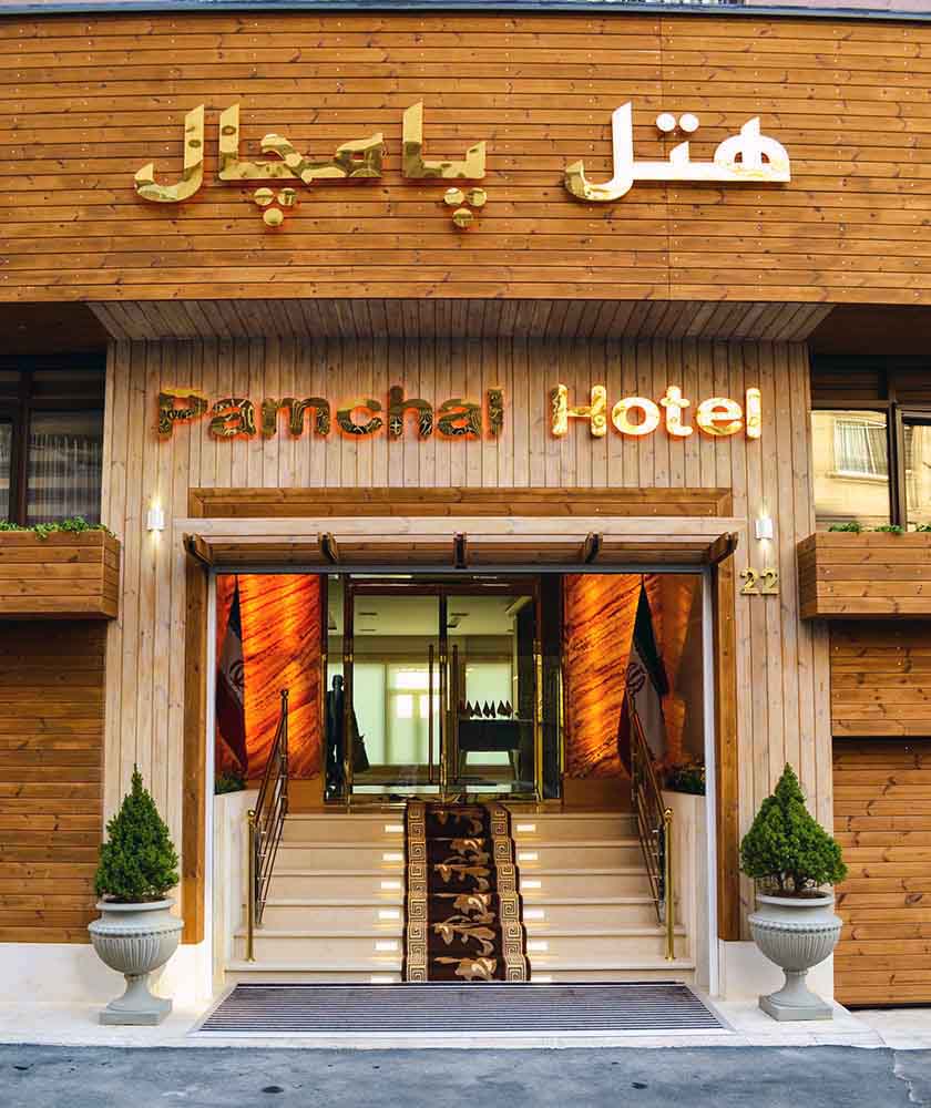 Tehran Pamchal Hotel ,Tehran hotels, iran hotels ,3 star hotels in tehran