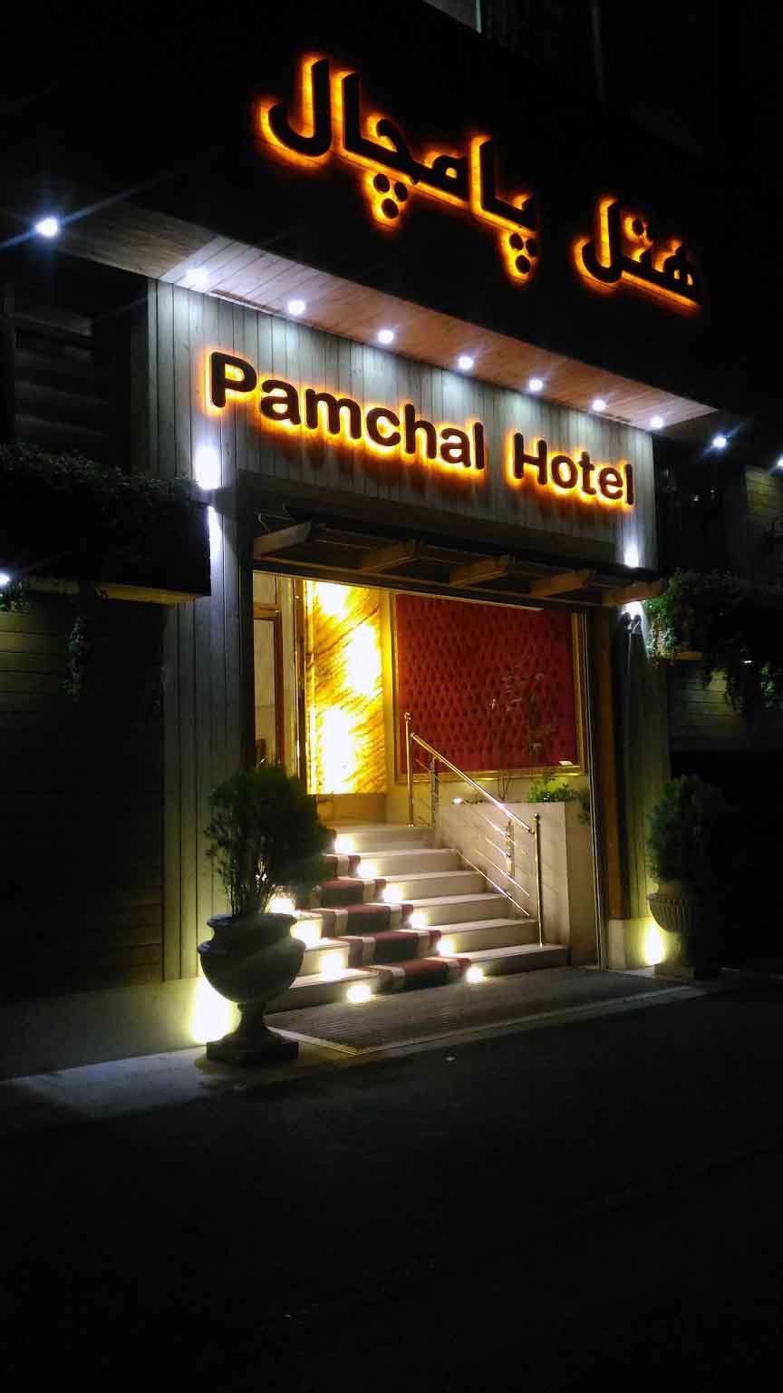 Tehran Pamchal Hotel ,Tehran hotels, iran hotels ,3 star hotels in tehran