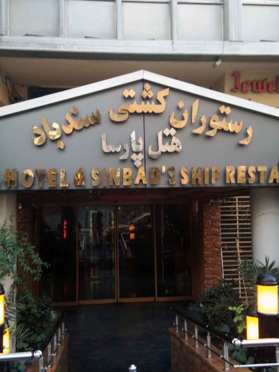 Tehran Parsa Hotel ,Tehran hotels, iran hotels , 3 star hotels in tehran