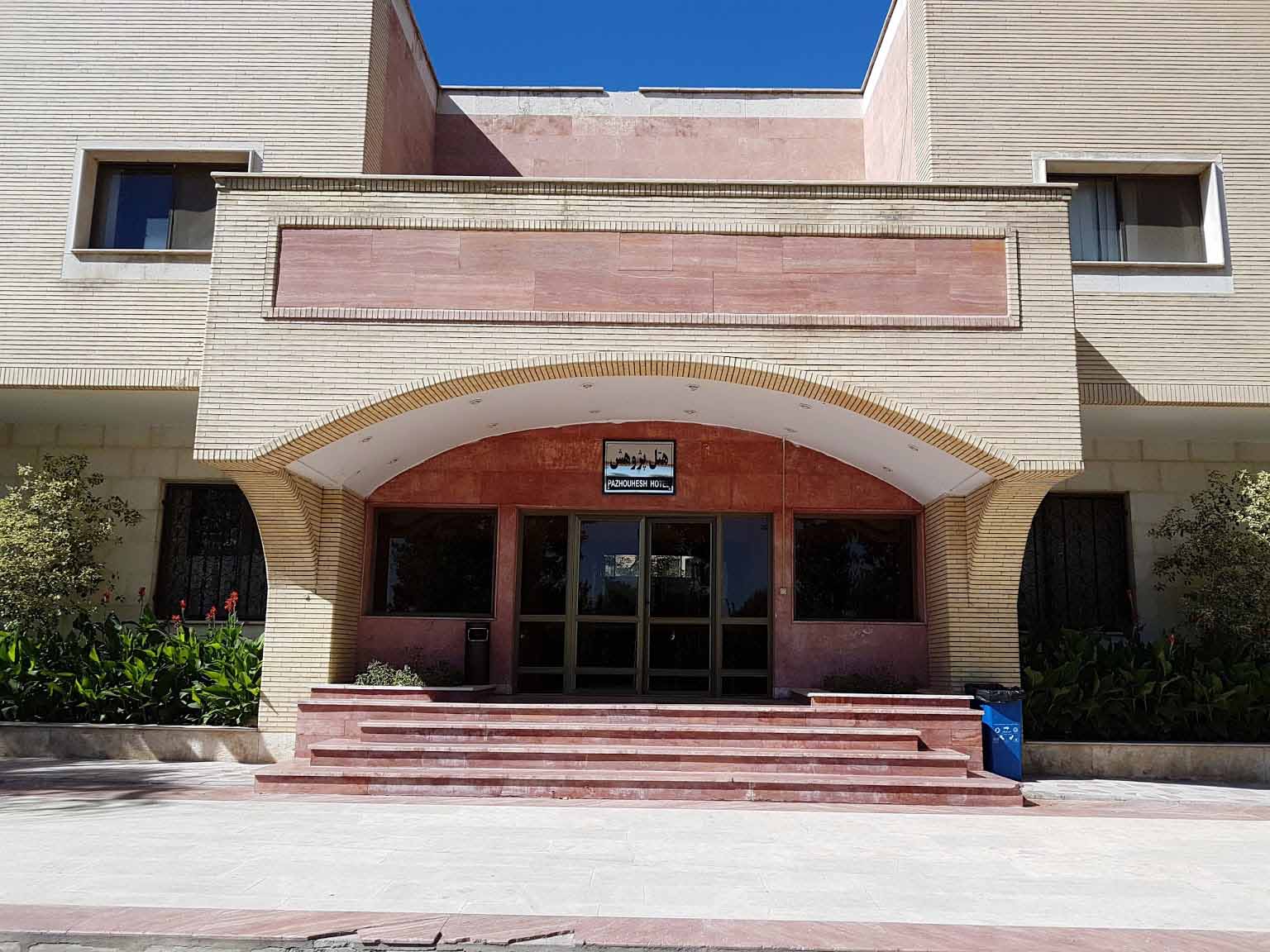 Tehran Pazhoohesh Hotel ,Tehran hotels, iran hotels ,3 star hotels in tehran