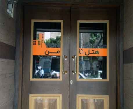 Tehran Samen Hotel ,Tehran hotels, iran hotels , 1 star hotels in tehran