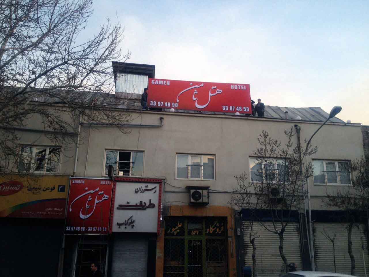 Tehran Samen Hotel ,Tehran hotels, iran hotels , 1 star hotels in tehran