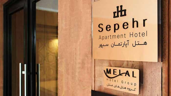 Tehran Sepehr Hotel Apartment,Tehran hotels, iran hotels , apartment hotel in tehran
