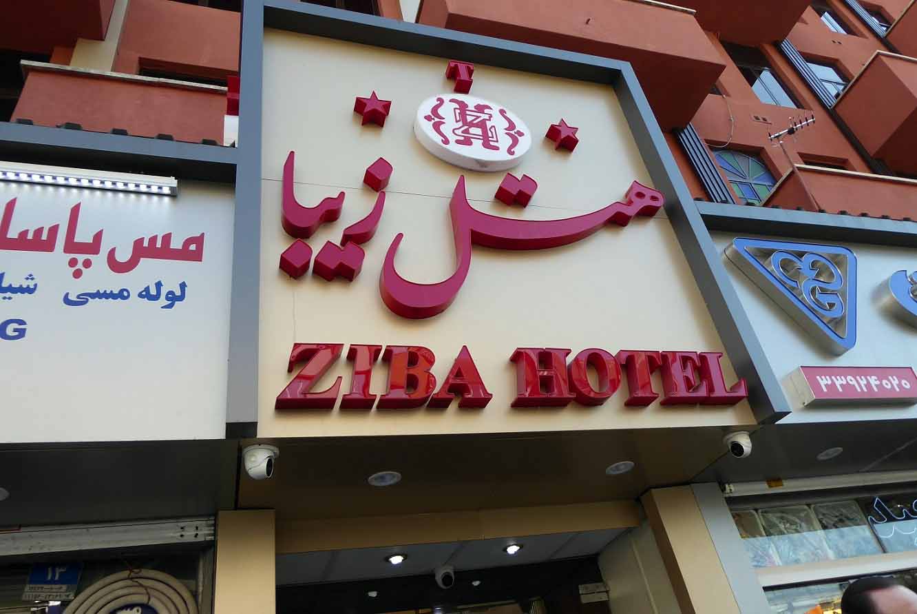 Tehran Ziba Hotel ,Tehran hotels, iran hotels ,2 star hotel in tehran