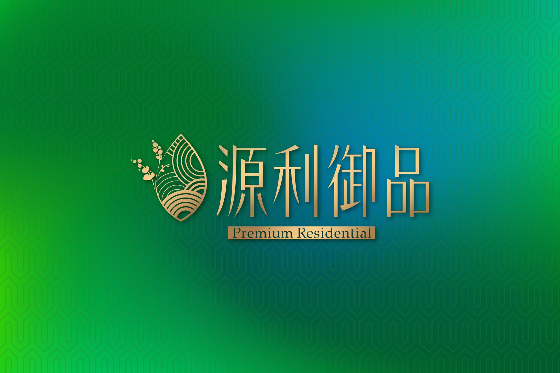 源利御品 預售屋