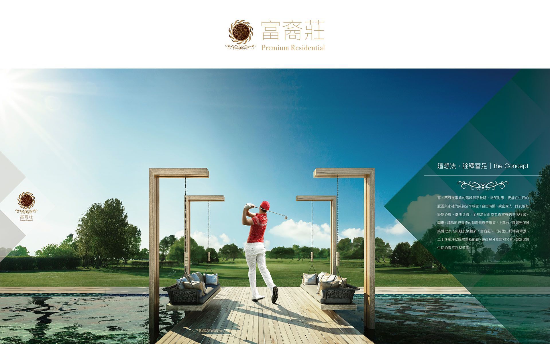 嘉義、住宅大樓、別墅、高爾夫、富裔莊、生活製所