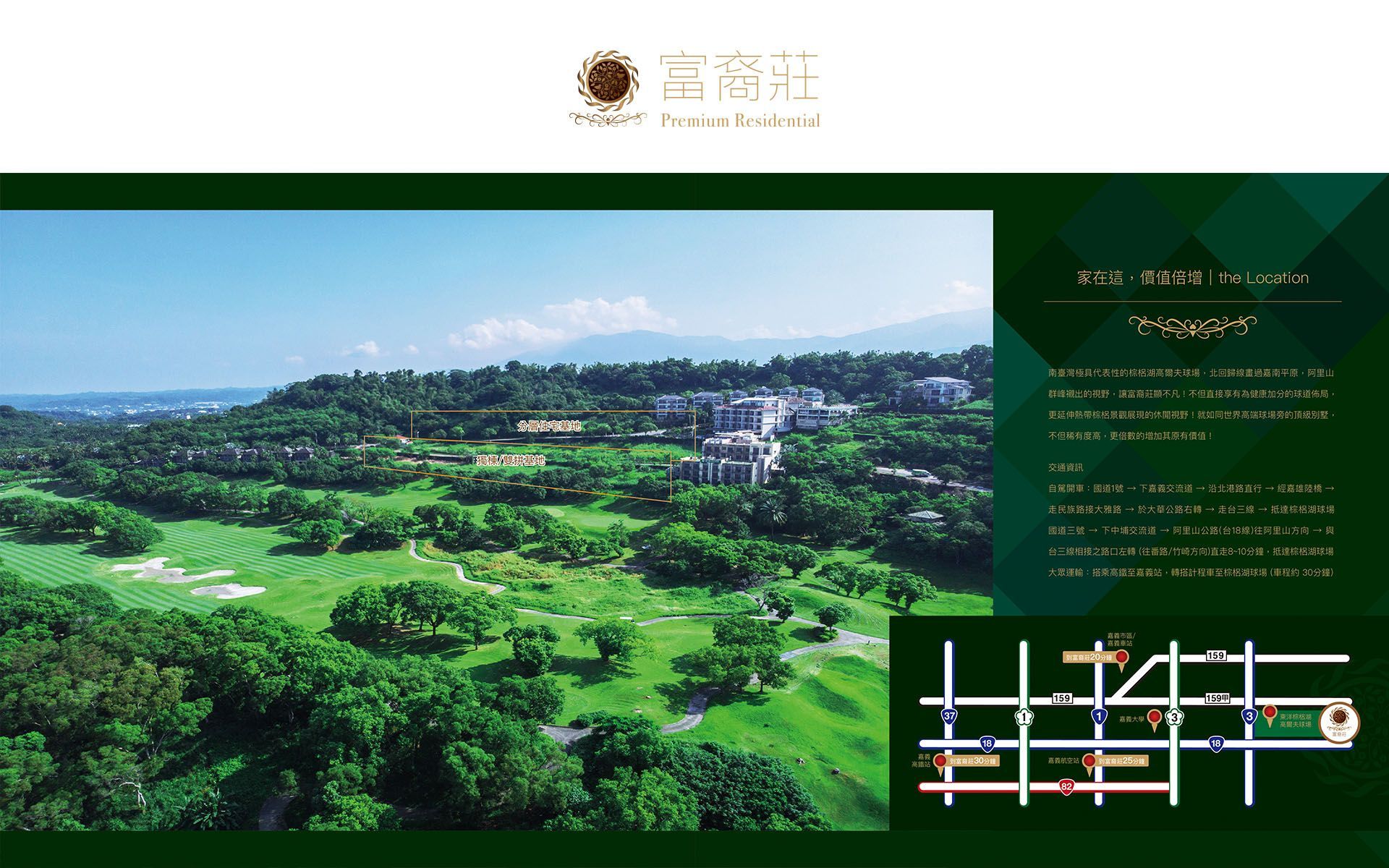 嘉義、住宅大樓、別墅、高爾夫、富裔莊、生活製所