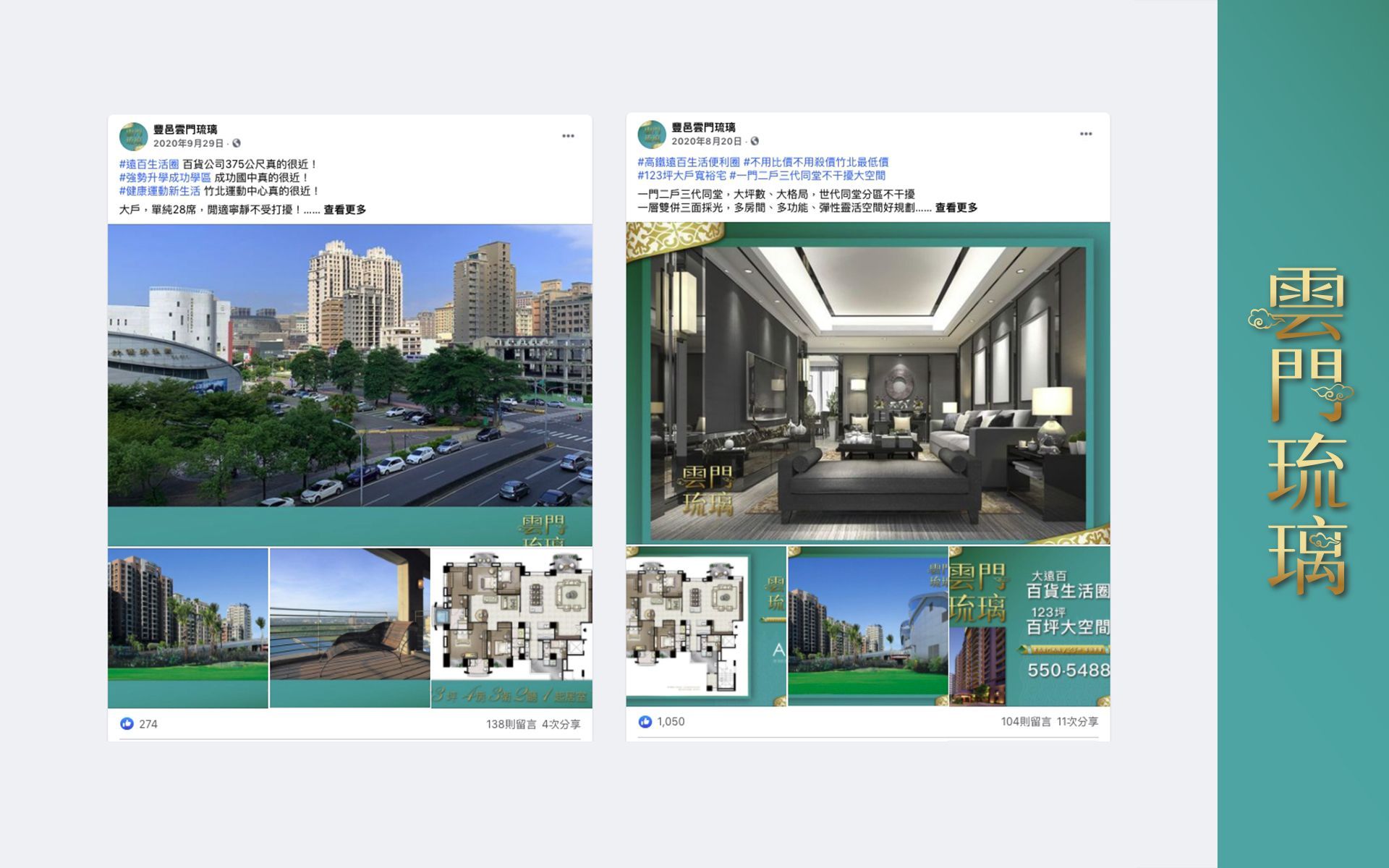 新竹、竹北、大遠百百貨生活圈、住宅、成屋、雲門琉璃、利置行銷、代銷、豐邑建設