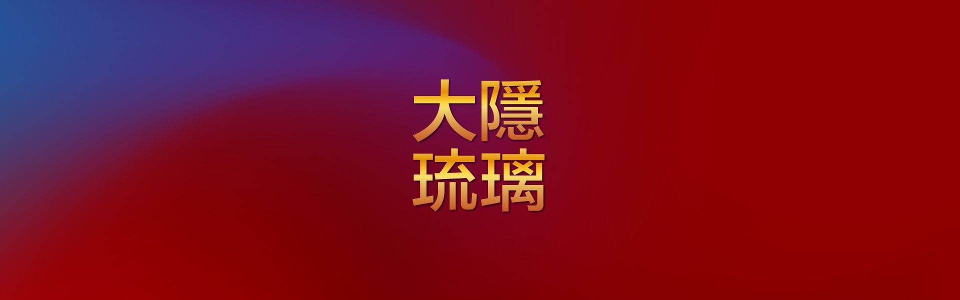 新竹、竹北、住宅、店面、成屋、投資置產、利置行銷、代銷、大隱琉璃、豐邑建設