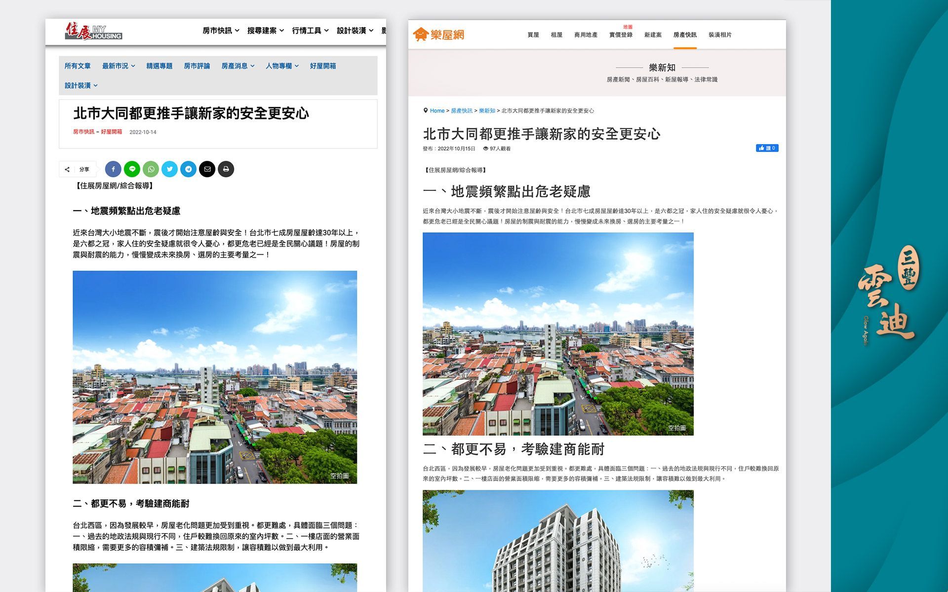 台北、大稻埕公園、水岸制震宅、大同區、延平北路、成屋、利置行銷、代銷、三豐雲迪、三豐建設