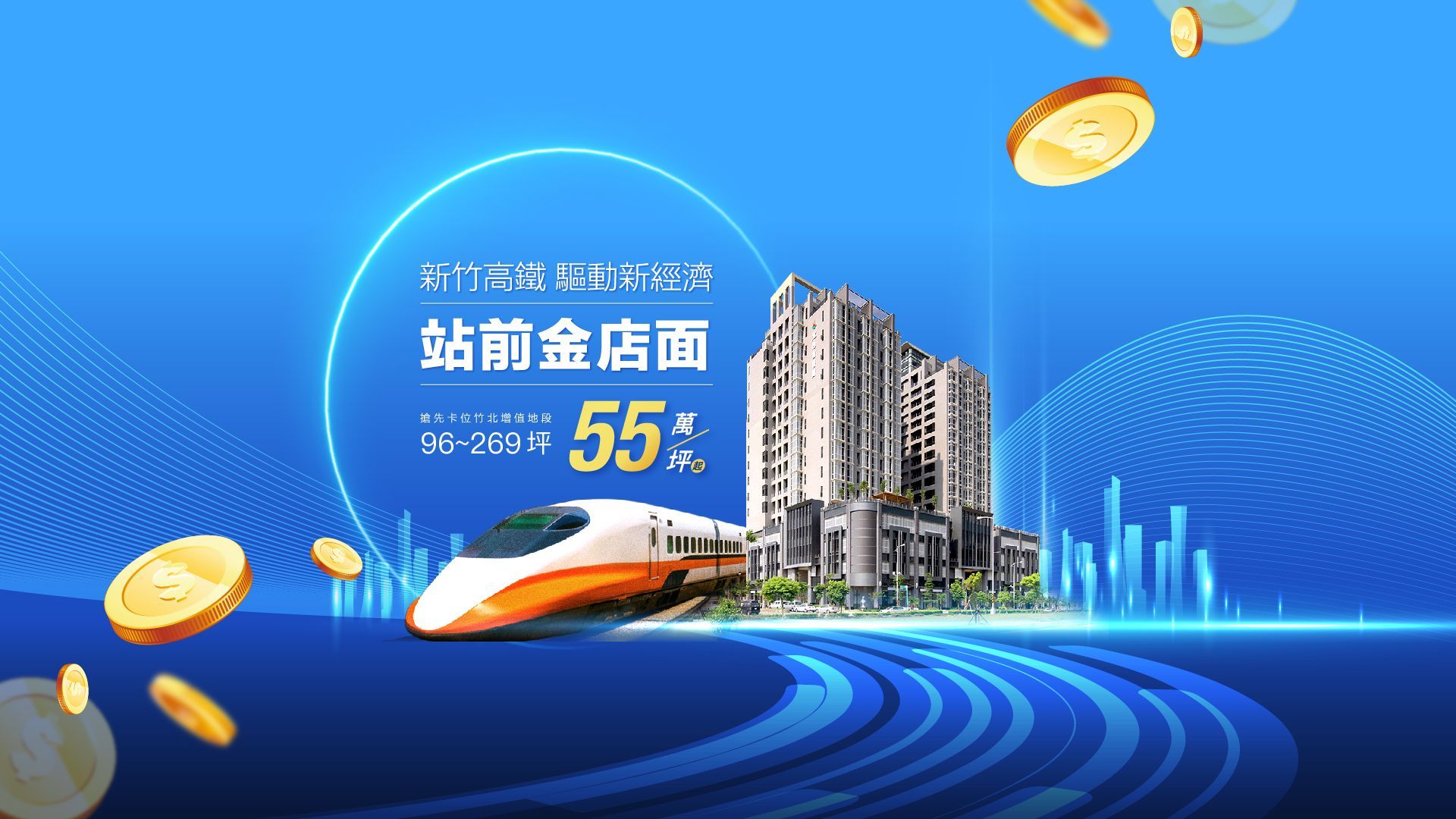 新竹、竹北、豐邑建設、店面、新成屋、房屋代銷、房地產企劃、投資