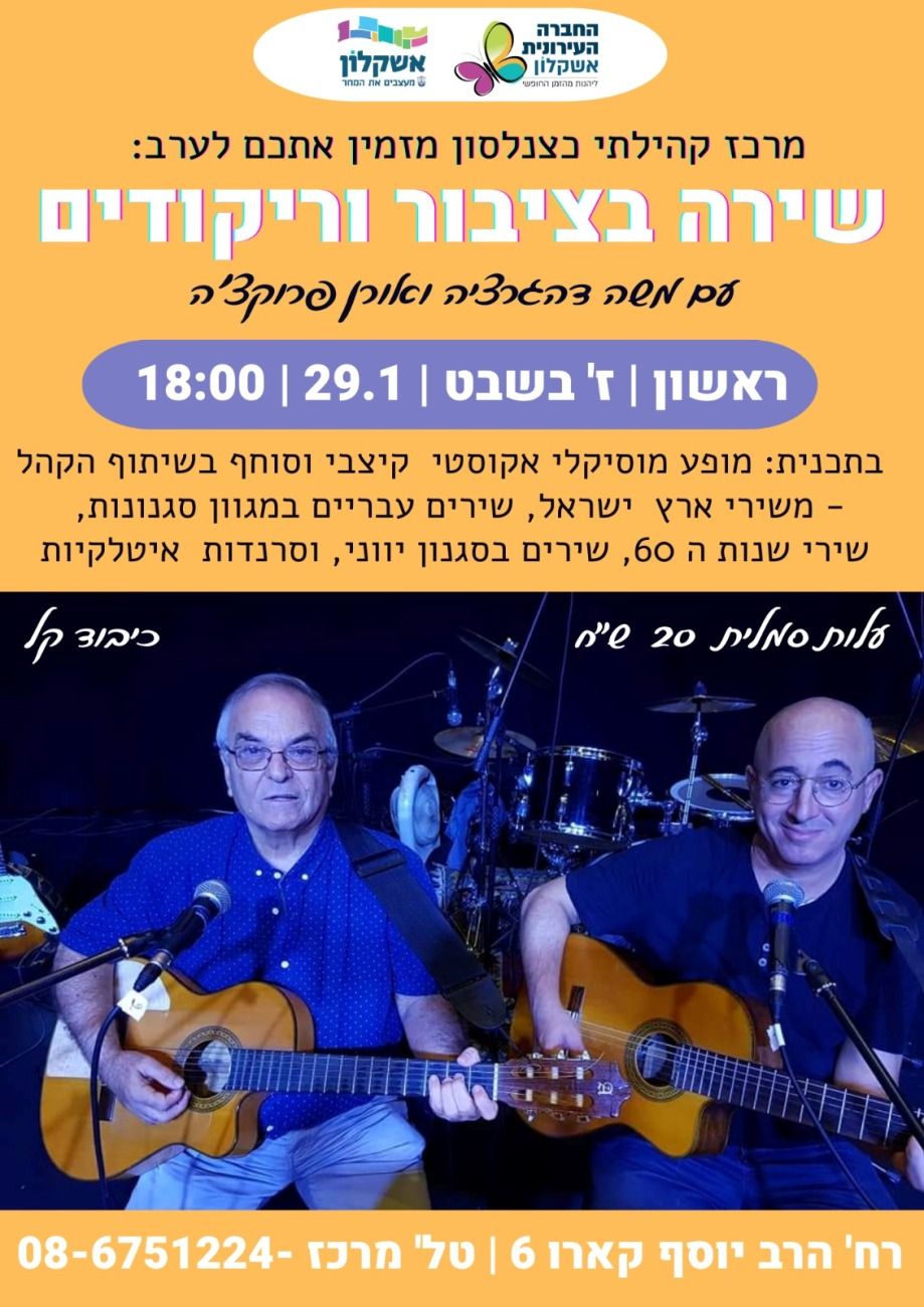 מופע מוסיקלי בצמד  