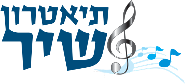 תיאטרון שיר - אורן פרוקצ'ה