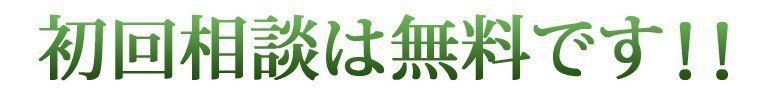 初回相談は無料です
