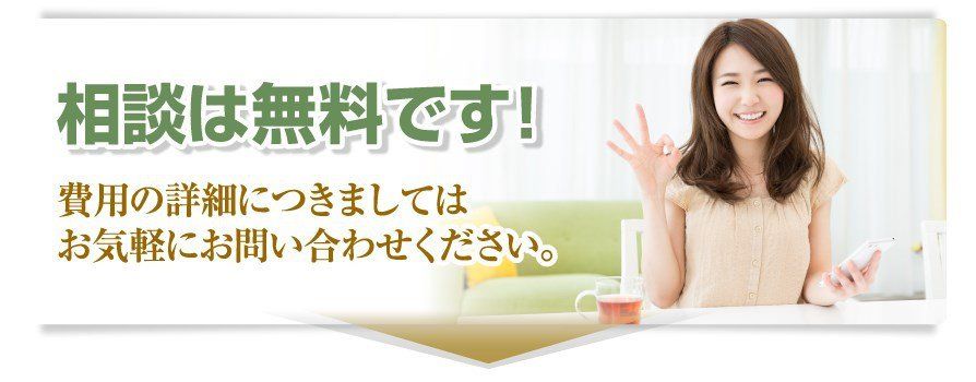 相談は無料です