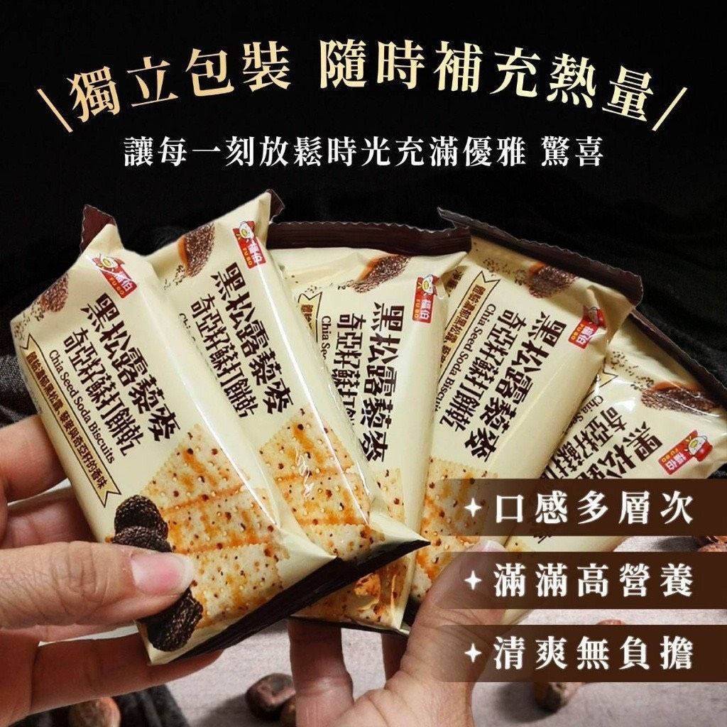 黑松露藜麥奇亞籽蘇打餅乾