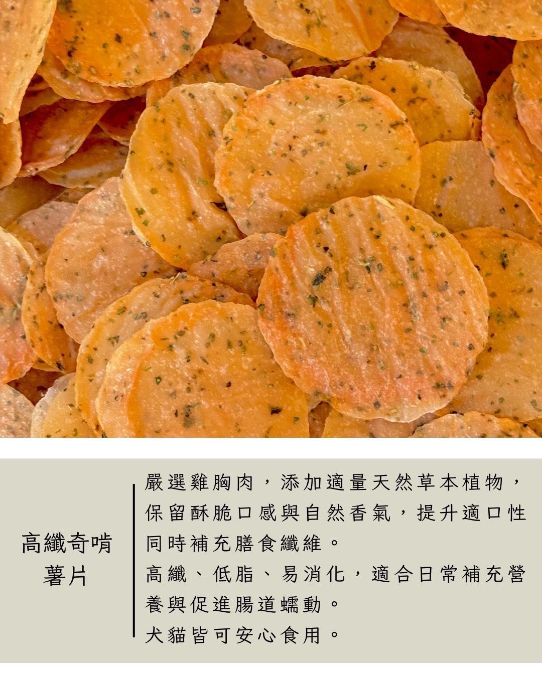 寵物零食-奇啃薯片