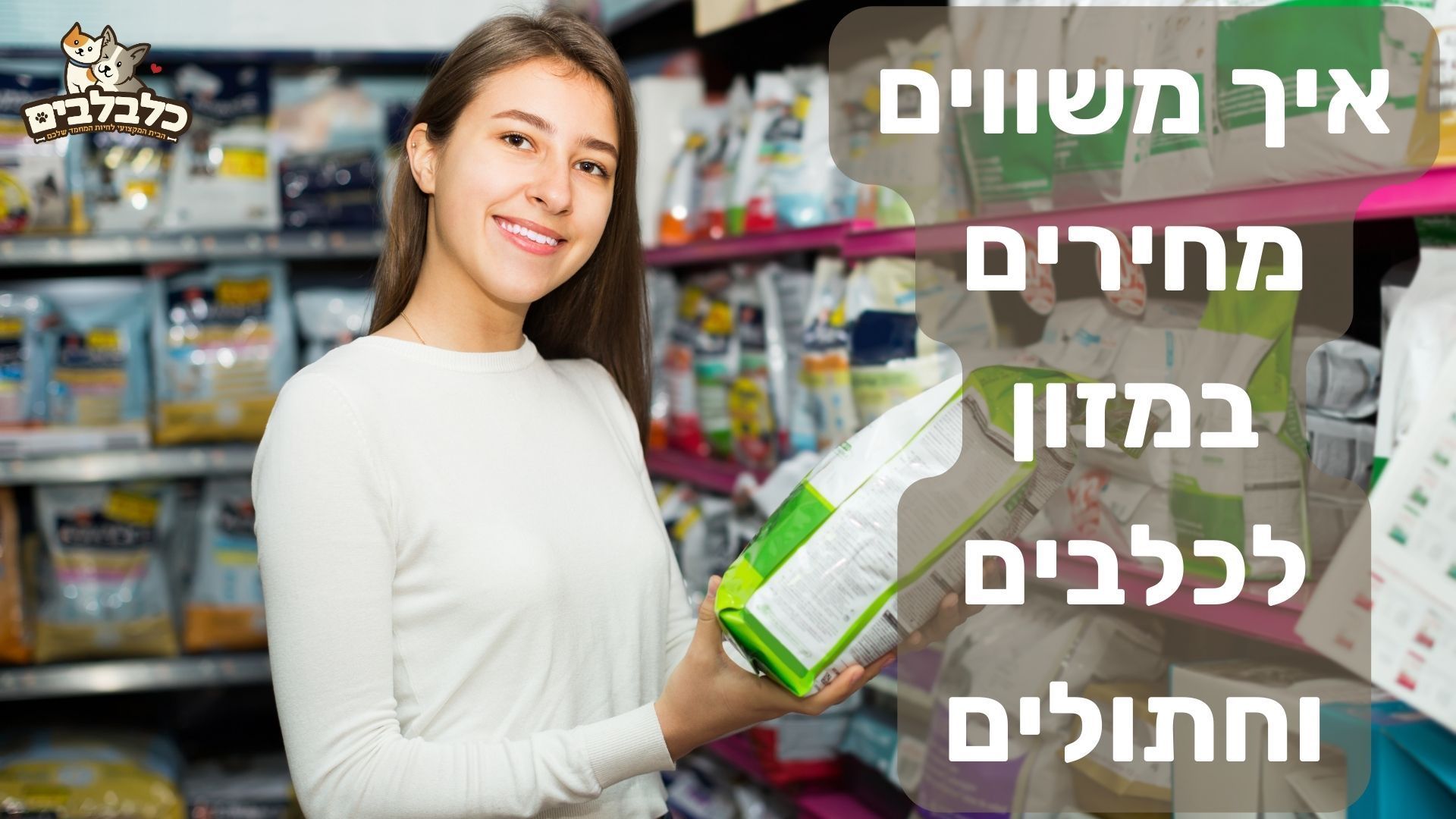 איך נכון להשוות מחיר במזון לכלבים וחתולים