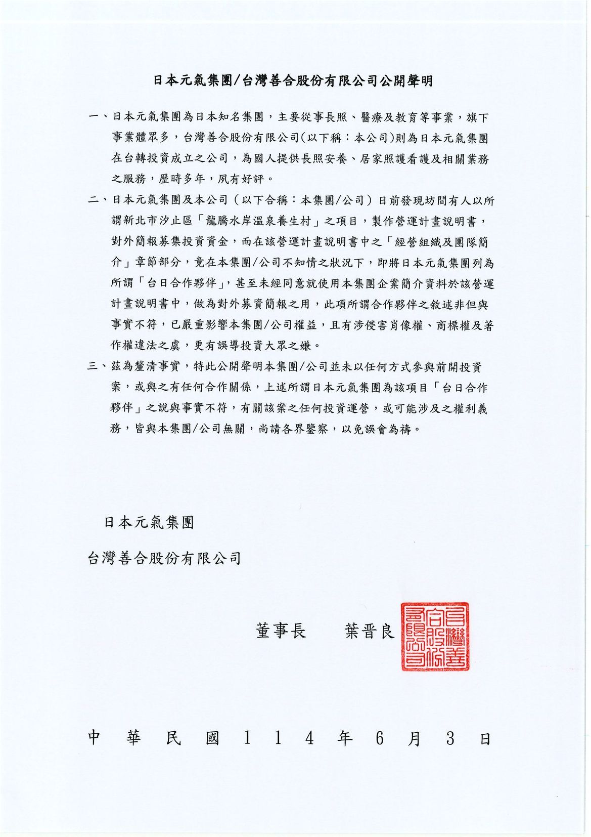 日本元氣集團從未參與德悅建設「龍騰水岸溫泉養生村」之任何合作
有關該專案所介紹之台日合作夥伴中提及本集團有參與該案合作，
並使用本集團之企業簡介內容作為宣傳及佐證。
本集團今嚴正公告