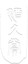 Jiou Jiu Shang Wine & Sake Academy  Vertical Logo