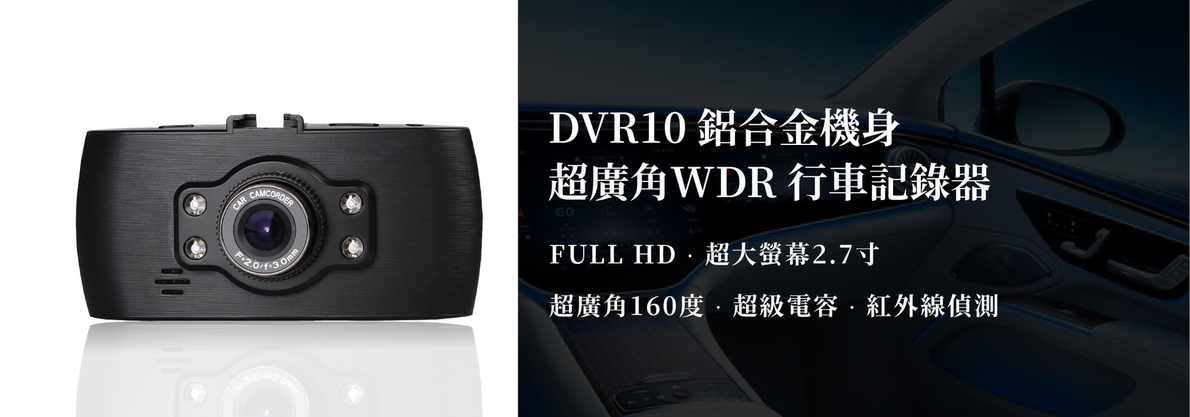 黑色 DVR10 行車記錄儀，附有中文文字，具有廣角和 WDR 功能。