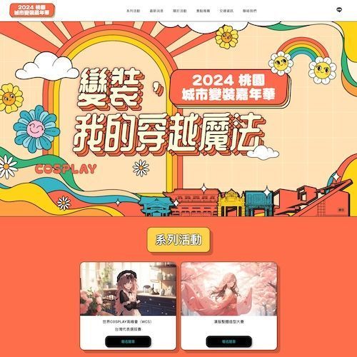 2024桃園城市變裝嘉年華