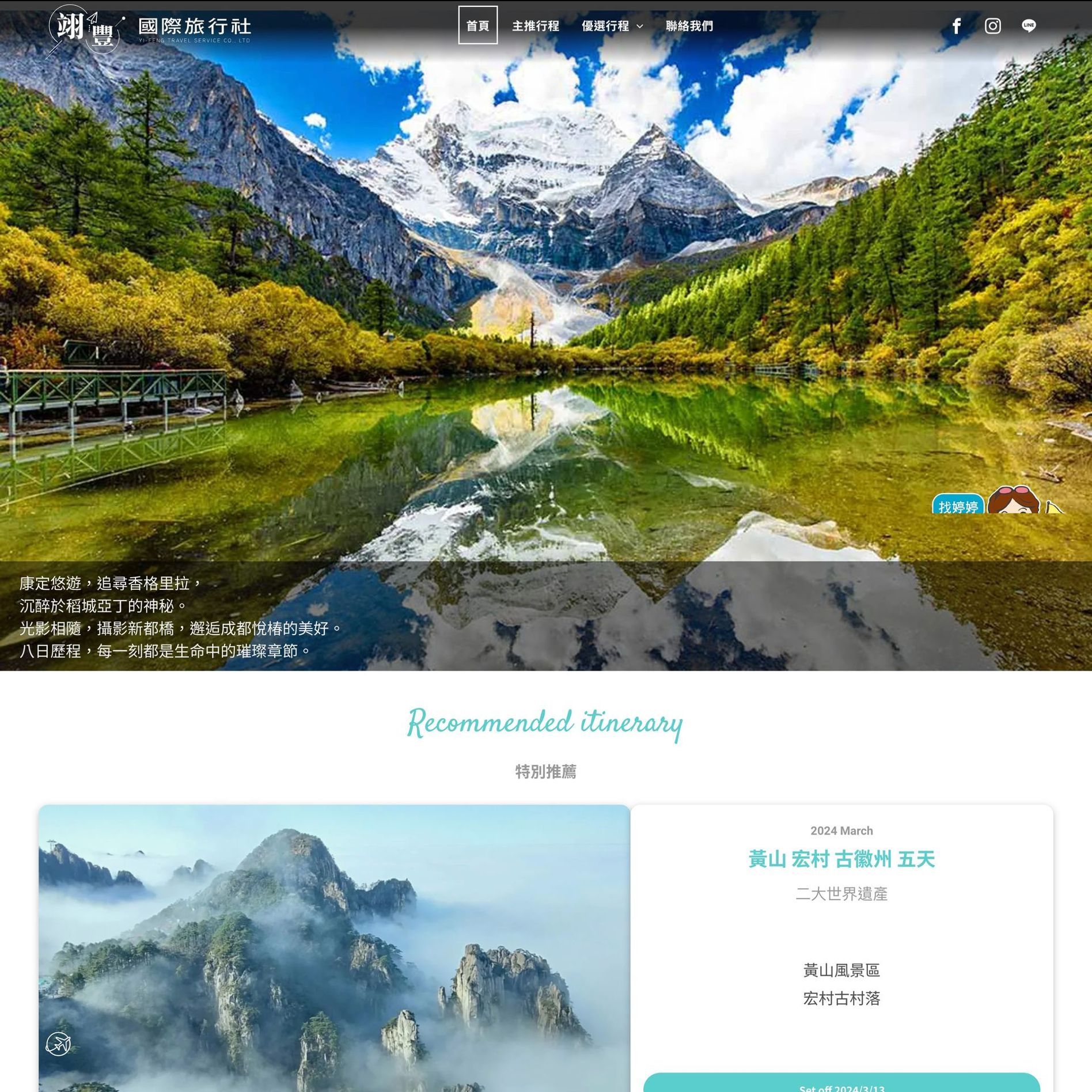 翊豐國際旅行社有限公司 YI-FENG TRAVEL SERVICE CO., LTD