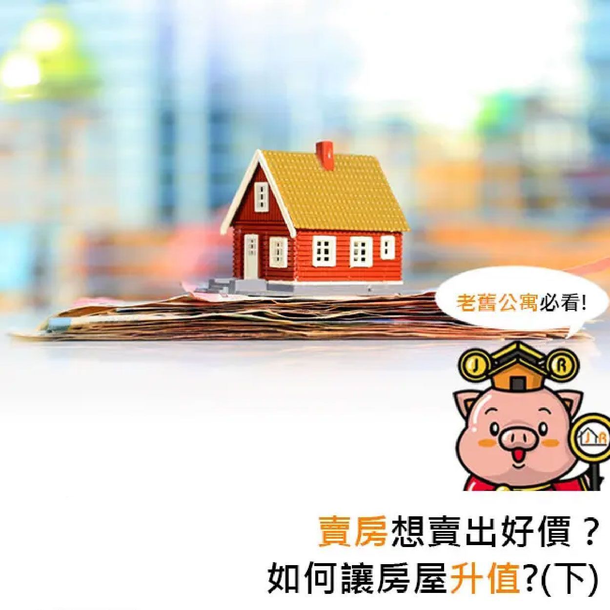 賣房想賣出好價？如何讓房屋可以升值？