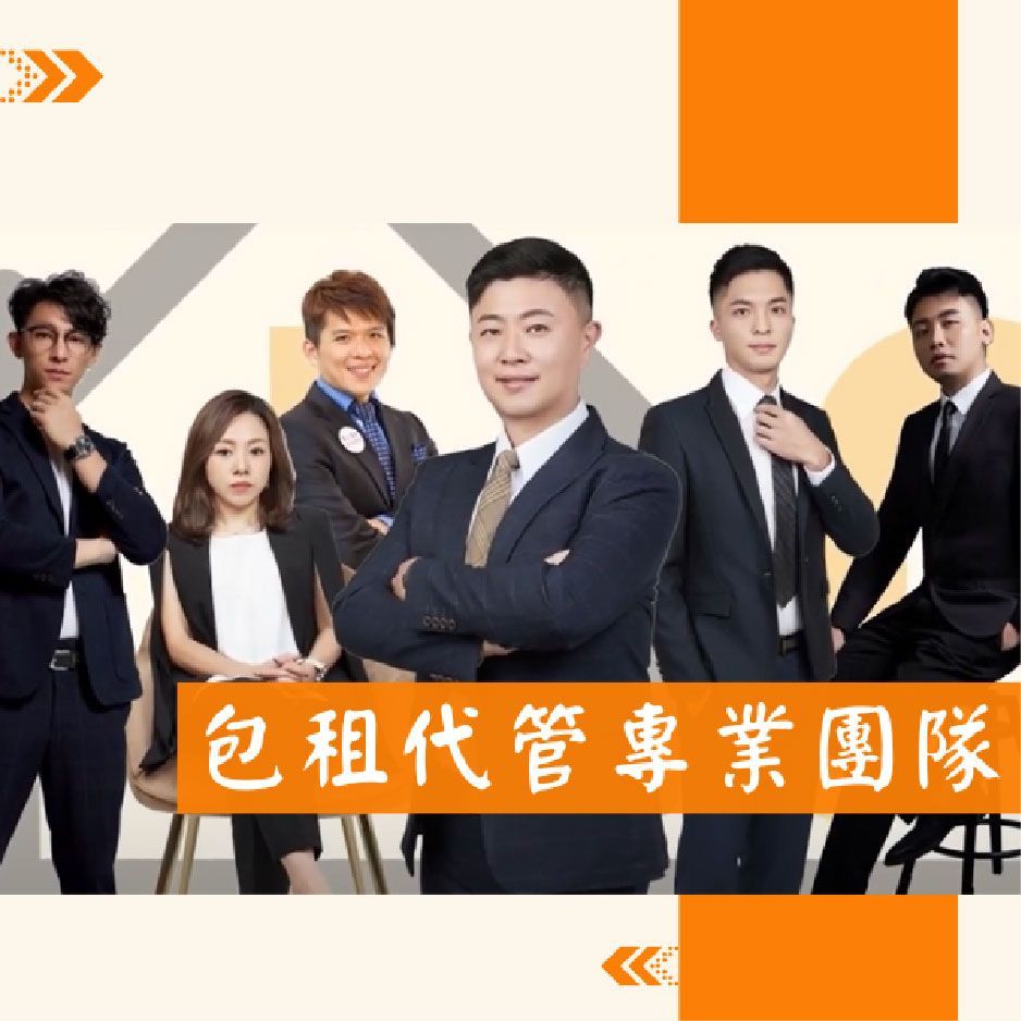 包租代管專業團隊
