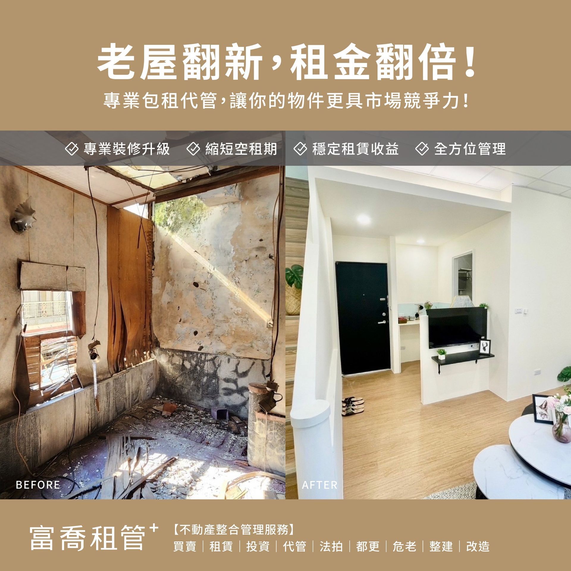 老屋翻新，租金翻倍