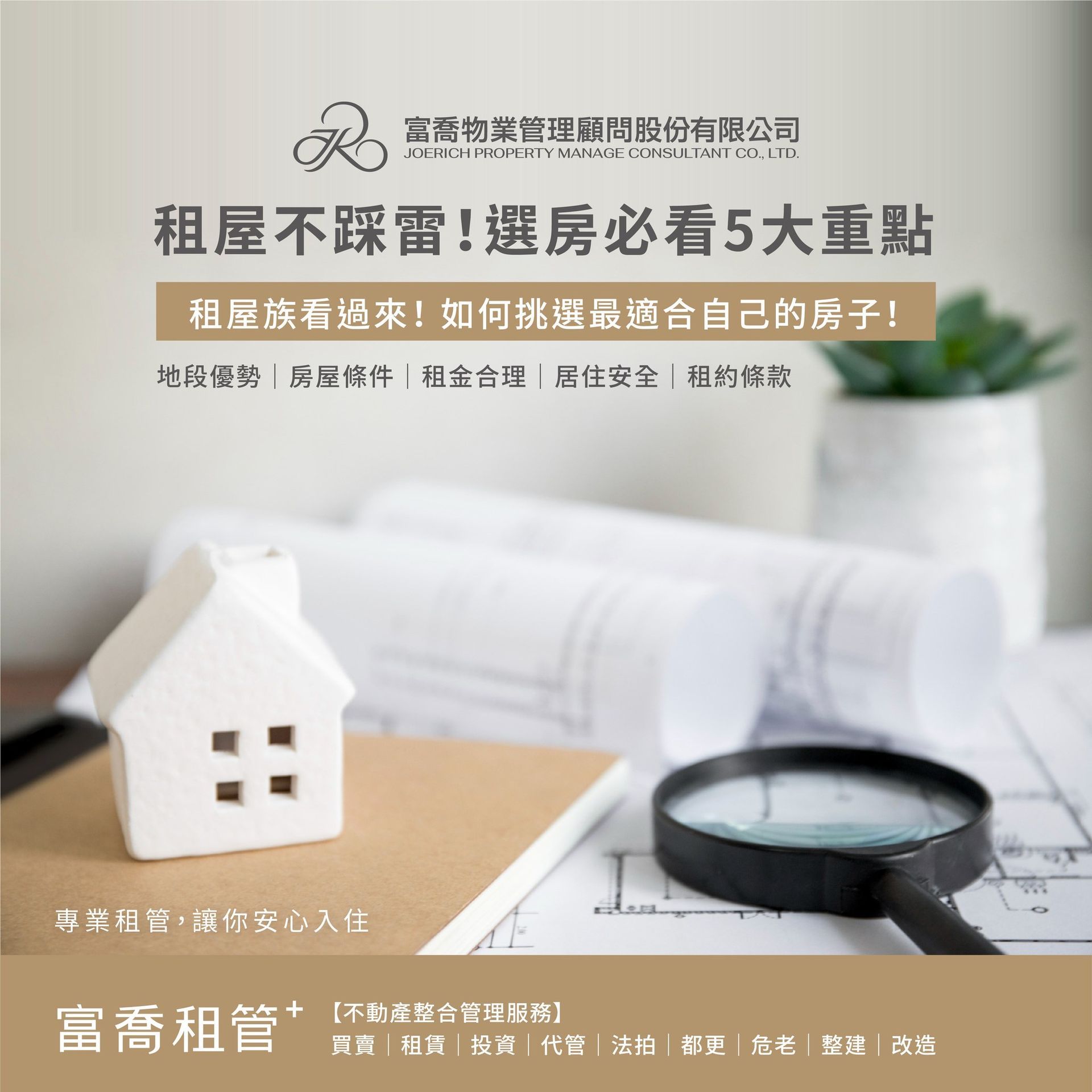 租屋不踩雷！選房必看5大重點