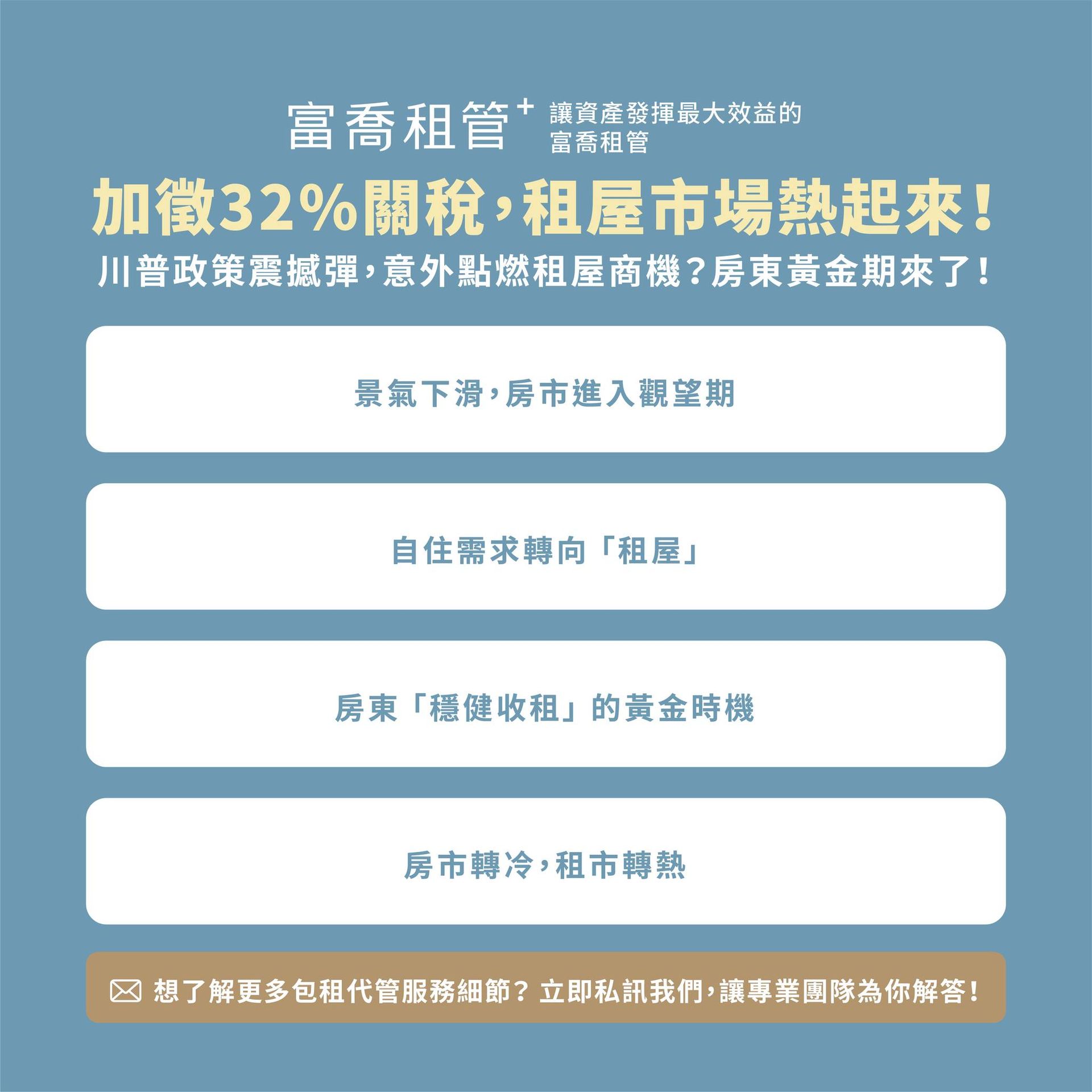 加徵 32% 關稅，租屋市場熱起來！
