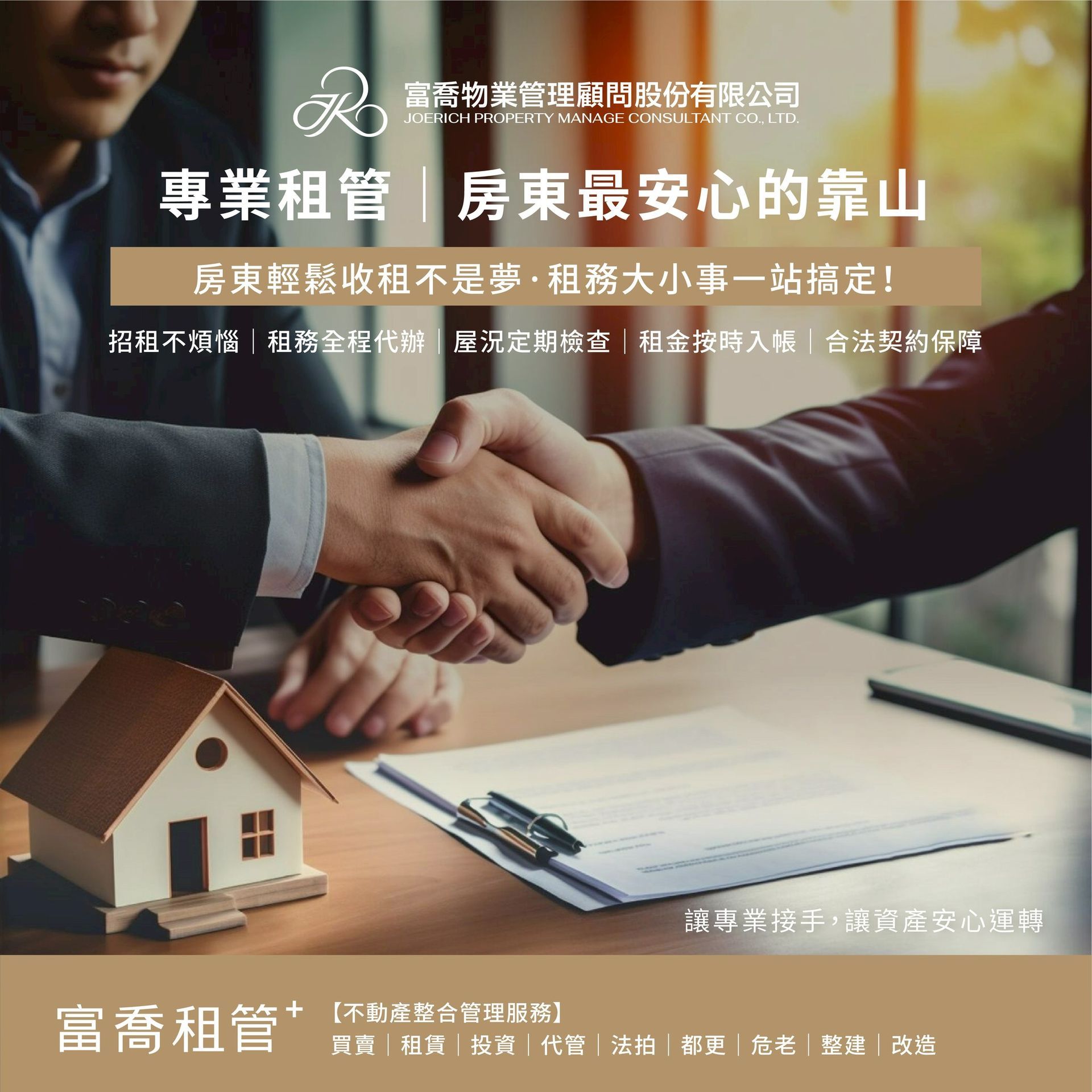 專業租管，房東最安心的靠山