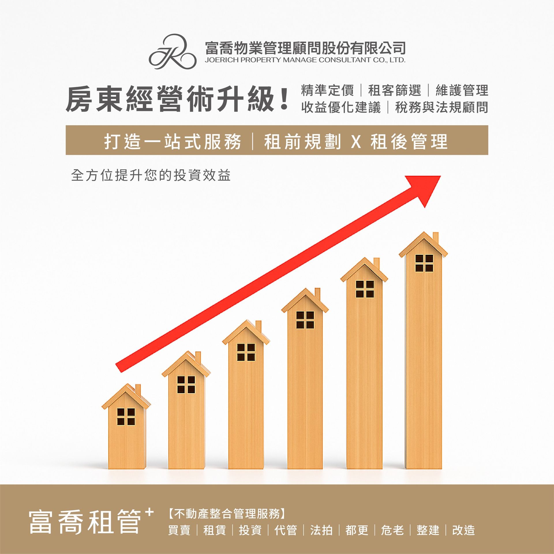 房東經營術升級！