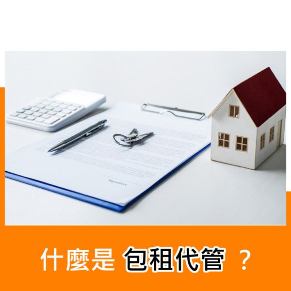 什麼是包租代管？