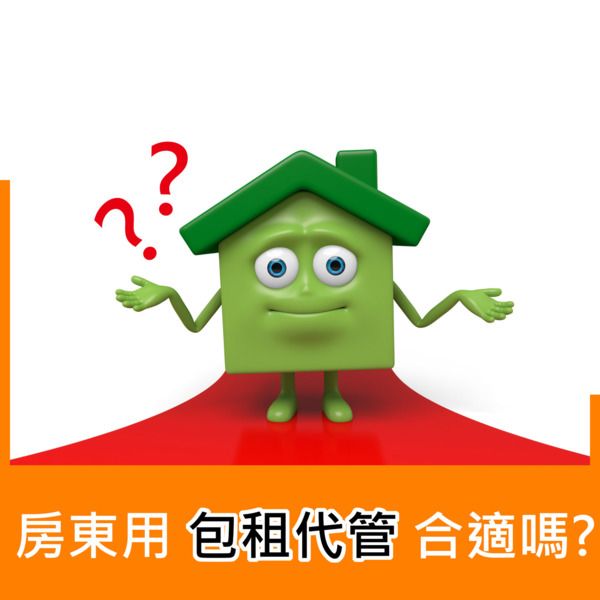 房東用包租代管合適嗎？