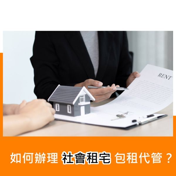 如何辦理社會租宅包租代管？