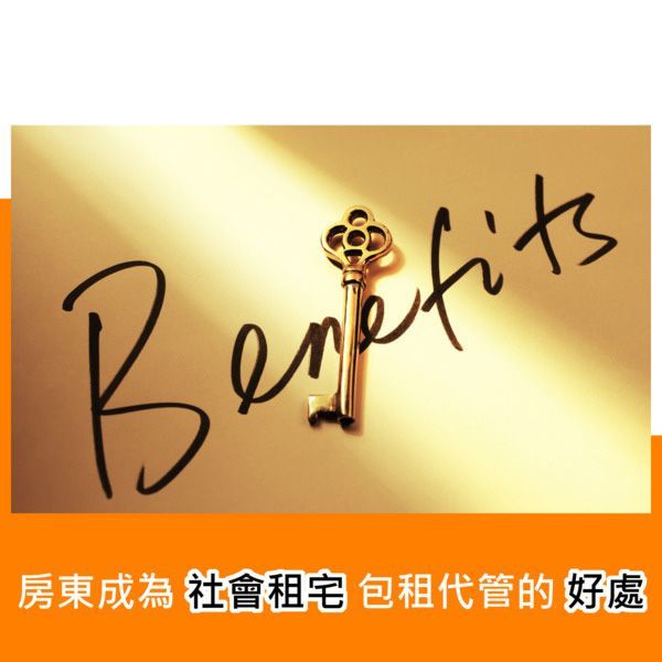 房東成為社會租宅包租代管的好處