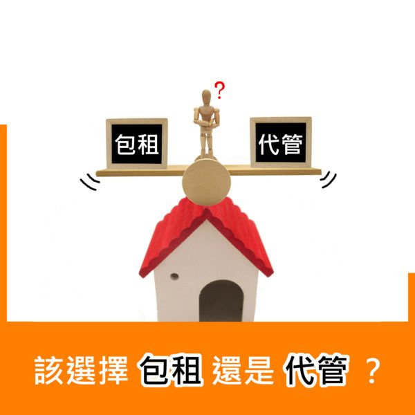 該選擇包租還是代管？