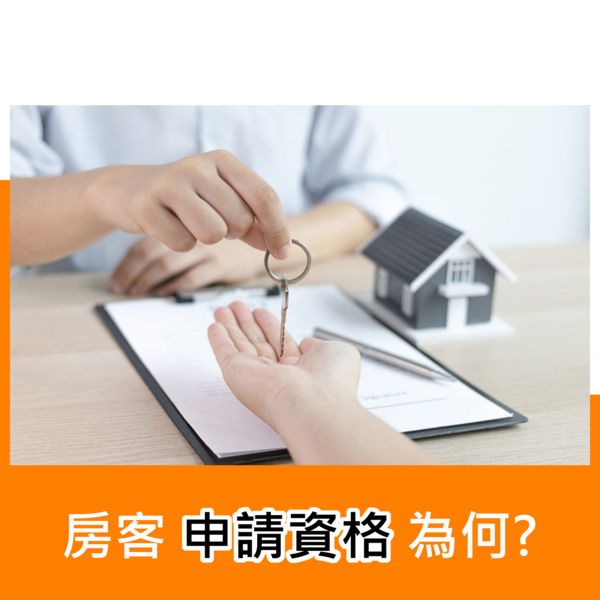 房客申請資格為何？