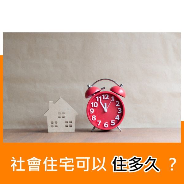 社會住宅可以住多久？