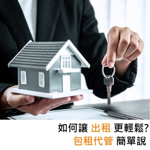 如何讓出租更輕鬆？包租代管簡單說
