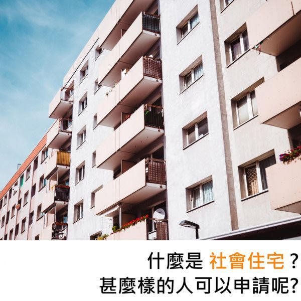 什麼是社會住宅?什麼樣的人可以申請呢?