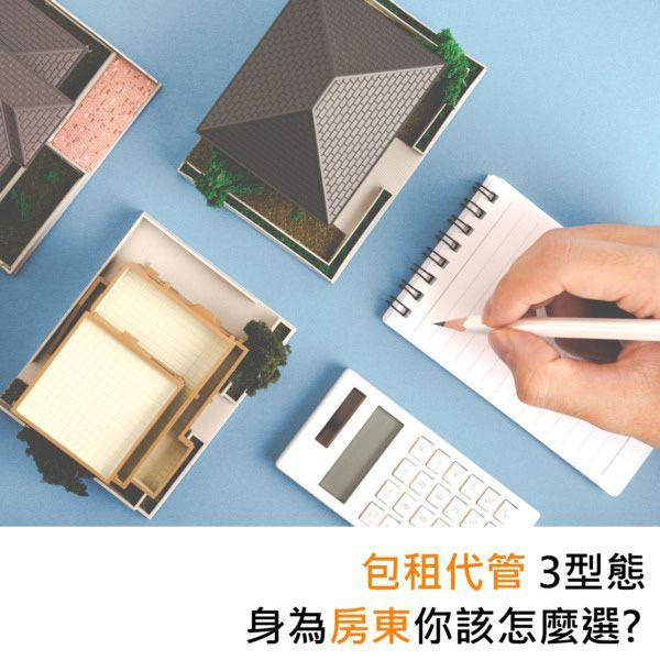 包租代管3型態身為房東你該怎麼選？