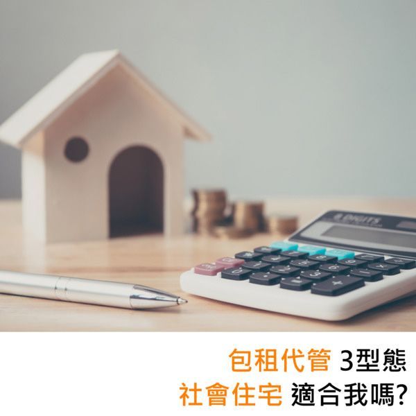 包租代管3型態社會住宅適合我嗎？