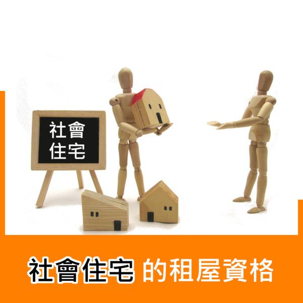 社會住宅的租屋資格