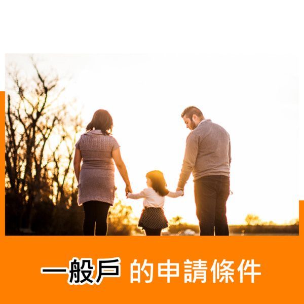 一般戶的申請條件